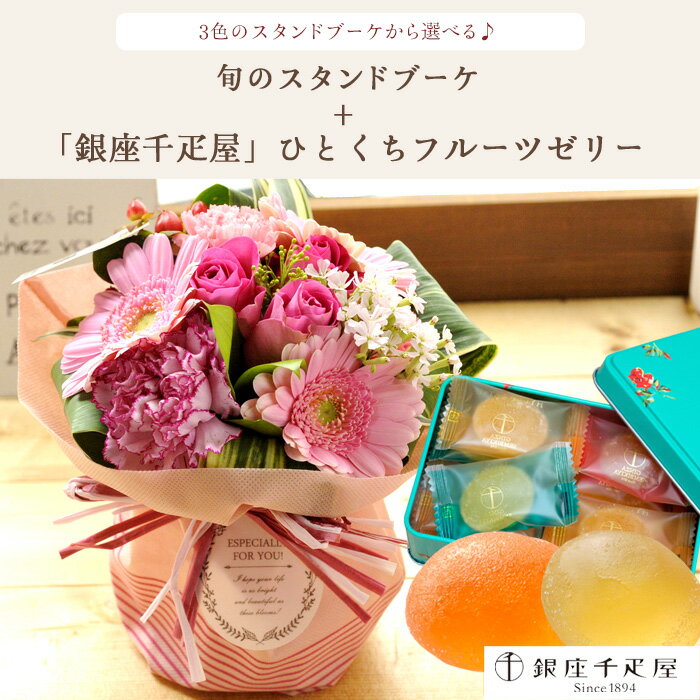 【銀座千疋屋】花 スイーツセット ギフト 旬のスタンディングブーケと 【銀座千疋...