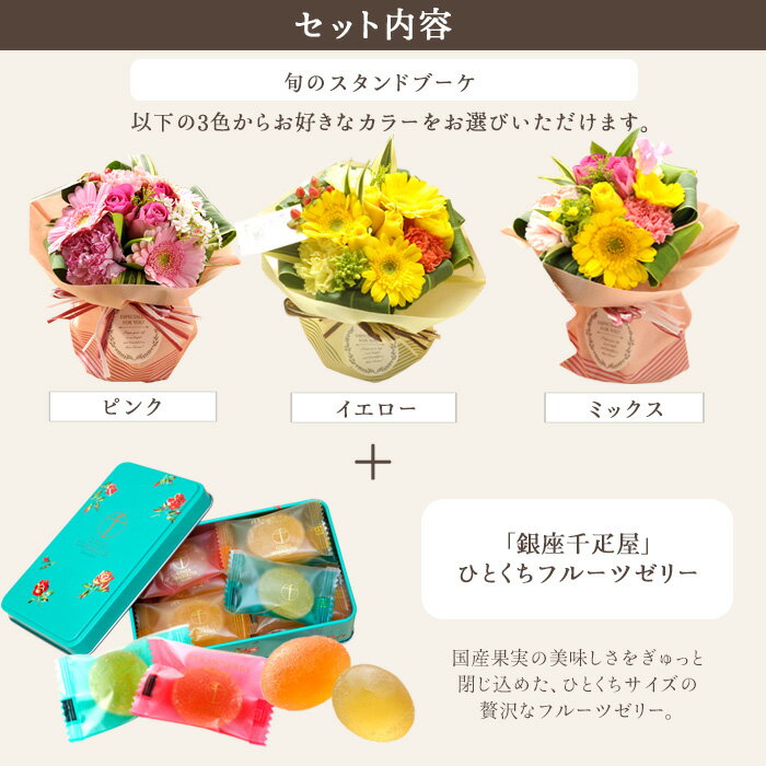 【銀座千疋屋】花 スイーツセット ギフト 旬のスタンディングブーケと 【銀座千疋...