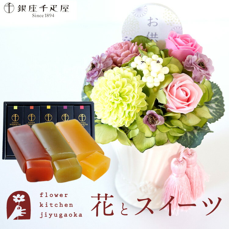 【銀座千疋屋】お供えソープフラワーアレンジ 『空』+【銀座千疋屋】フルーツ羊羹セット 【送料無料】お供え お悔み 【枯れないギフト花】仏花 仏壇 喪中見舞い フラワーギフト 【ソープフラワー】FKTPOSW
