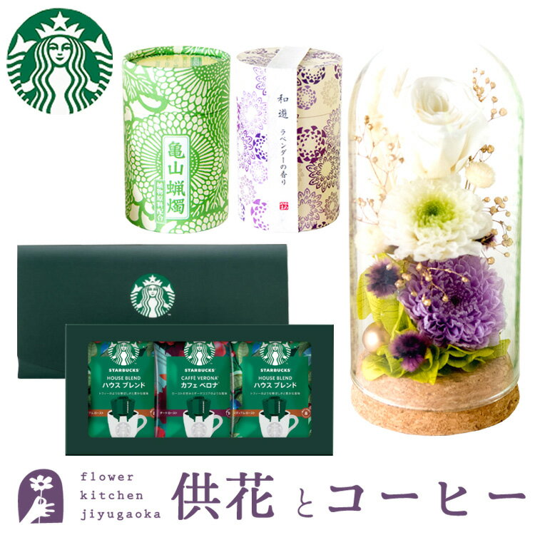 Rakuten - 【お供え】お供えプリザーブドフラワー「静香」 と『和遊』ローソク線香セット+スターバックスコーヒギフトセット 【送料無料】 枯れない花 お悔やみ 花 お花 ギフト 楽ギフ_メッセ入力 あす楽対応 即日 洋風 お盆 最強配送 FKTPOSW