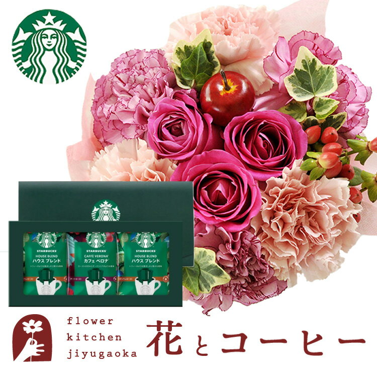 フラワーアレンジメント(フラワーケーキ)のギフト 花とコーヒーのセットフラワーケーキとスターバックスコーヒーギフトセット 送料無料 北海道・沖縄お届け不可生花 花束 メッセージカード生花 花 プレゼント 贈り物誕生日 記念日 お祝い 送別 FKAA