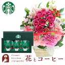 花とコーヒーのセット10本バラアレンジメントとスターバックスコーヒギフトセット 送料無料 北海道・沖縄お届け不可生花 花束 メッセージカード生花 花 プレゼント...