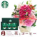 花とコーヒーのセット 花とコーヒーのセット10本バラアレンジメントとスターバックスコーヒギフトセット 送料無料 北海道・沖縄お届け不可生花 花束 メッセージカード生花 花 プレゼント 贈り物誕生日 記念日 お祝い 送別 FKAA