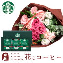 花とコーヒーのセット 花とコーヒーのセットバラブーケとスターバックスコーヒギフトセット 送料無料 北海道・沖縄お届け不可生花 花束 メッセージカード 花 プレゼント 贈り物誕生日 記念日 お祝い 送別 FKAA