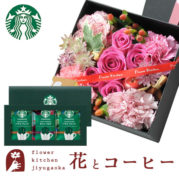 楽天FlowerKitchenJIYUGAOKA花とスイーツセット 四角BOXLサイズアレンジメント+スターバックスドリップコーヒーセットあす楽 誕生日 記念日 お祝い スイーツ セット アレンジ 誕生花 FKAASW