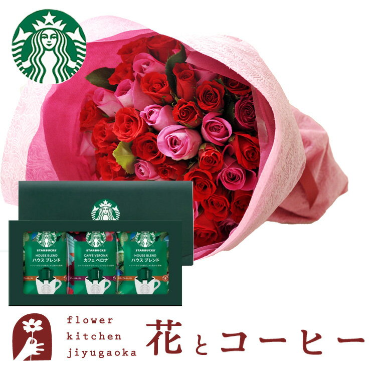 花とコーヒーセット バラ50本花束 レッド ピンク +スターバックスドリップコーヒーセット 送料無料 あす楽 誕生日 記念日 お祝い スイーツ セット アレンジ 誕生花 還暦 FKAASW