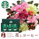 花とコーヒーセット ラウンドアレンジ「ピンク」+スターバックスドリップコーヒーセット 送料無料 あす楽 誕生日 記念日 お祝い スイーツ セット アレンジ 誕生花 還暦 最強配送 FKAASW