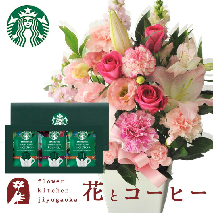 花とコーヒーセット お祝いユリアレンジ ベル「ピンク」+スターバックスドリップコーヒーセット　送料無料　あす楽 誕生日 記念日 お祝い スイーツ セット アレンジ 誕生花 還暦 FKAASW