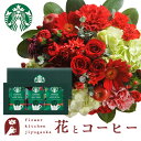 花とコーヒーのセット 花とコーヒーセット ラウンドアレンジ「レッド」+スターバックスドリップコーヒーセット　送料無料　あす楽 誕生日 記念日 お祝い スイーツ セット アレンジ 誕生花 還暦 FKAASW