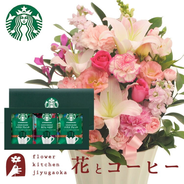 フラワーリップ 花とコーヒーセット 旬のおまかせアレンジメント Lサイズ「ピンク」+スターバックスドリップコーヒーセット　送料無料　あす楽 誕生日 記念日 お祝い スイーツ セット アレンジ 誕生花 還暦 FKAASW