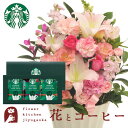 花とコーヒーセット 旬のおまかせアレンジメント Lサイズ「ピンク」+スターバックスドリップコーヒーセット 送料無料 あす楽 誕生日 記念日 お祝い スイーツ セット アレンジ 誕生花 還暦 最強配送 FKAASW