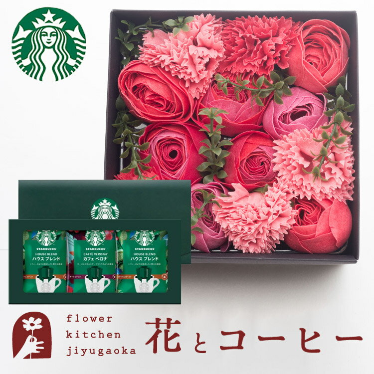 スターバックス コーヒー 花とコーヒーセット バスペタルBOX Mサイズ「スリール」+スターバックスドリップコーヒーセット　送料無料　あす楽 誕生日 記念日 お祝い スイーツ セット ソープフラワー 入浴剤 誕生花 母の日 父の日ギフト 花 FKTPHSW