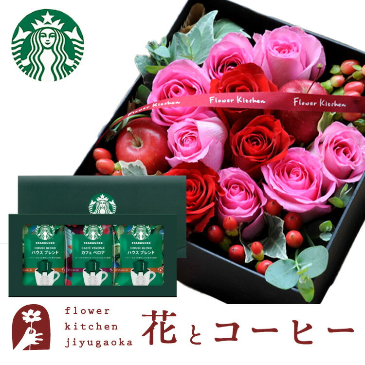 花とコーヒーセット ローズプレミアムBOX「ピンクレッド」+スターバックスドリップコーヒーセット 送料無料 あす楽 ボックスフラワー 花とスイーツ 花 誕生日 プレゼント ギフト 退職祝い 結婚祝い お誕生日 結婚記念日 FKAASW