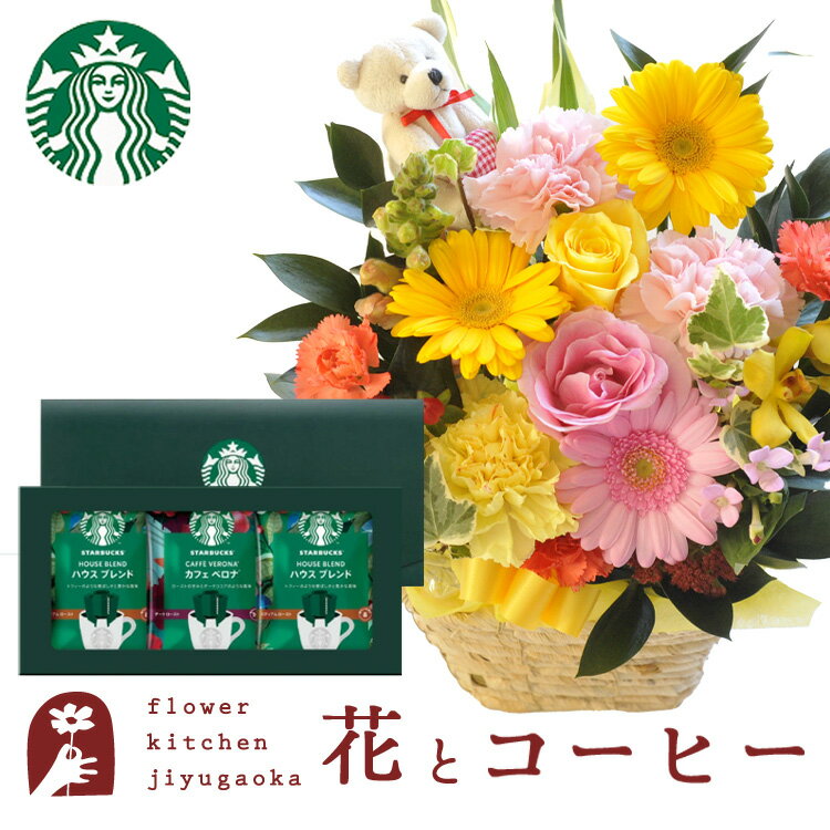 花とスイーツのセット ピック付き 季節のフラワーギフト+スターバックスドリップコーヒーセット　送料無料　あす楽 誕生日 記念日 お祝い スイーツ セット アレンジ 誕生花 還暦 最強配送 FKAASWのサムネイル