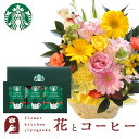 花とスイーツのセット ピック付き 季節のフラワーギフト スターバックスドリップコーヒーセット 送料無料 あす楽 誕生日 記念日 お祝い スイーツ セット アレンジ 誕生花 還暦 FKAASW