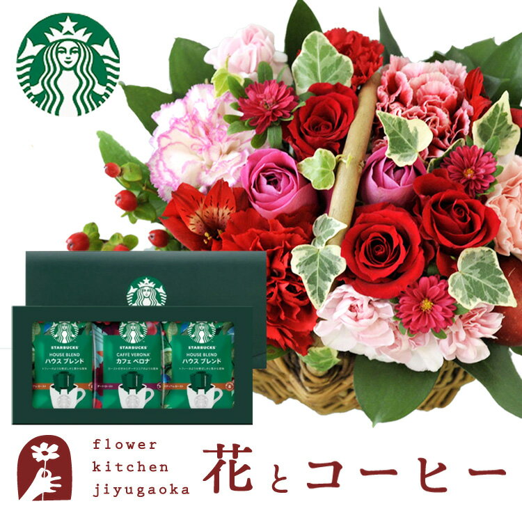 花とスイーツのセット ミニョンバスケット+スターバックスドリップコーヒーセット　送料無料　あす楽 誕生日 記念日 お祝い スイーツ セット バスケット アレンジ 誕生花 還暦 FKAASW