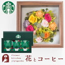 花とコーヒーセット フラワーフレーム「ピュルテ」+スターバックスドリップコーヒーセット誕生日 結婚祝い お祝い プリザ 結婚記念日 女性 ブリザードフラワー ギフト 新築祝い 開店祝い 送料無料 壁掛け FKTPHSW