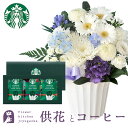 お供え花とコーヒーのセット洋花を使った旬のおまかせ お供え花 Sサイズとスターバックスコーヒギフトセットアレンジメント メッセージカード お盆 お彼岸 お供え 生花 FKAA