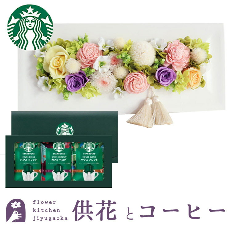 【お供え】お供えフレームプリザ(淡ミックス)+スターバックスコーヒーギフトセット 【送料無料】枯れな..