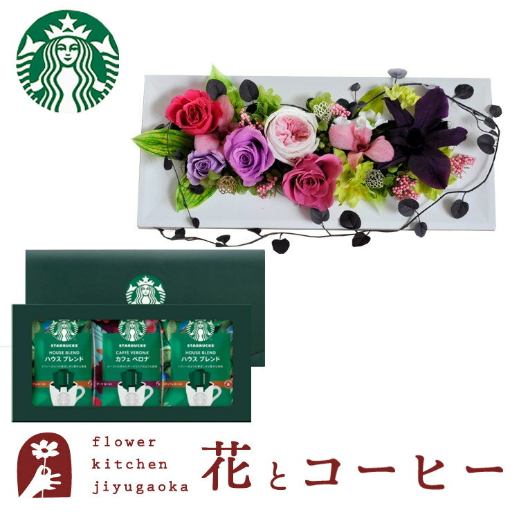 花とコーヒーのセットお祝いフレームプリザとスターバックスコーヒーギフトセット送料無料ホワイトデー 花 贈り物誕…