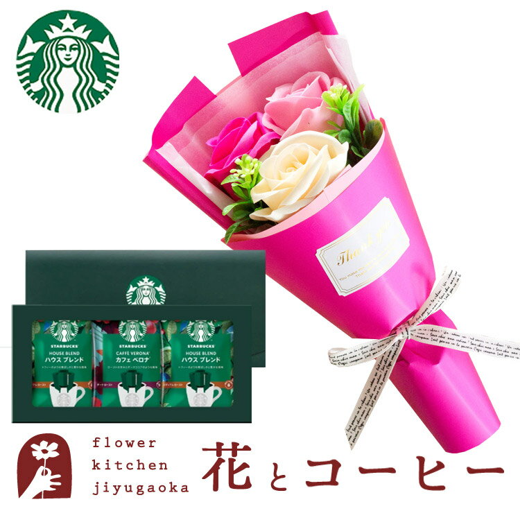 花とコーヒーのセットソープフラワーアレンジ フェアリーブーケとスターバックスコーヒーギフトセット 送料無料【一部地域を除く】 花束 メッセージカードソープフラワー 花 贈り物 内祝い 誕…