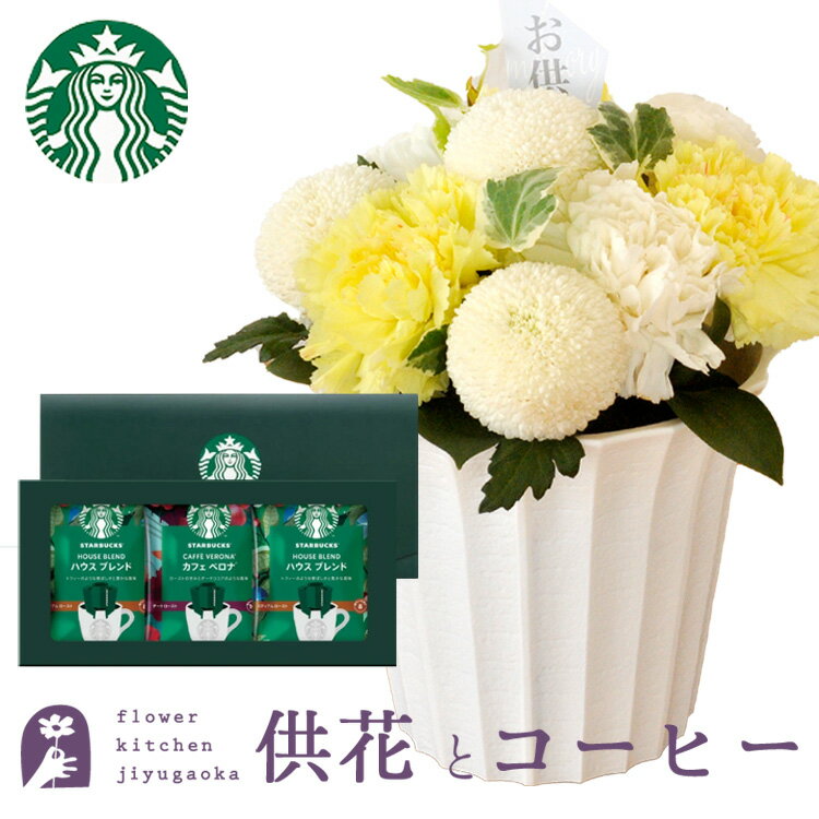 スターバックス VIA イタリアンロースト　コーヒー 【あす楽】お供え花とコーヒーのセットnew優花アレンジメントとスターバックスコーヒギフトセットアレンジメント メッセージカード お盆 お彼岸 お供え 生花 FKAA