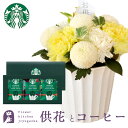 スターバックス コーヒー 【あす楽】お供え花とコーヒーのセットnew優花アレンジメントとスターバックスコーヒギフトセットアレンジメント メッセージカード お盆 お彼岸 お供え 生花 FKAA