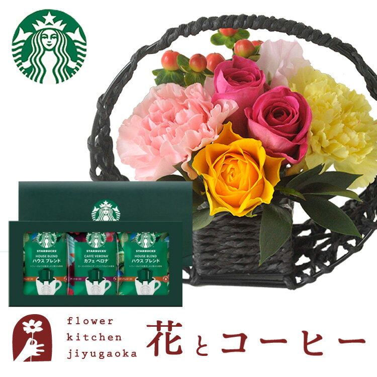 スターバックス VIA イタリアンロースト　コーヒー 花とコーヒーのセット和かごアレンジメントとスターバックスコーヒーギフトセット 【送料無料 北海道・沖縄・離島お届け不可】生花 メッセージカード 花 プレゼント 贈り物誕生日 記念日 お祝い 送別 スタバ FKAA