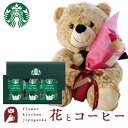 【まだ間に合う☆】母の日 花とコーヒーのセットソープフラワーアレンジ くまのマックス&フェアリーブーケとスターバックスコーヒーギフトセット 送料無料【一部地域を...