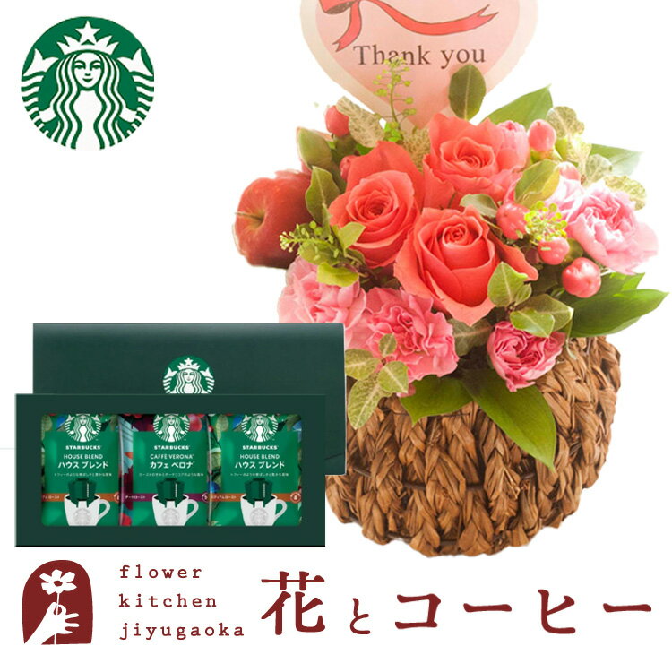 スターバックス コーヒー 花とコーヒーのセットリトルスウィートローズとスターバックスコーヒギフトセット 送料無料 北海道・沖縄お届け不可生花 花束 メッセージカード生花 花 プレゼント 贈り物誕生日 記念日 お祝い 送別 FKAA