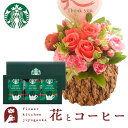 花とコーヒーのセットリトルスウィートローズとスターバックスコーヒギフトセット 送料無料 北海道・沖縄お届け不可生花 花束 メッセージカード生花 花 プレゼント ...