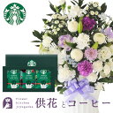 【あす楽】お供え花とコーヒーのセット洋花を使った旬のおまかせ お供え花「かすみアレンジ」とスターバックスコーヒギフトセットアレンジメント メッセージカード お盆...