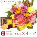 【銀座千疋屋】花 と スイーツセット バラアレンジメントと銀座千疋屋フルーツクーヘンギフトセット 送料無料【北海道・沖縄離島お届け不可】 生花 メッセージカード...