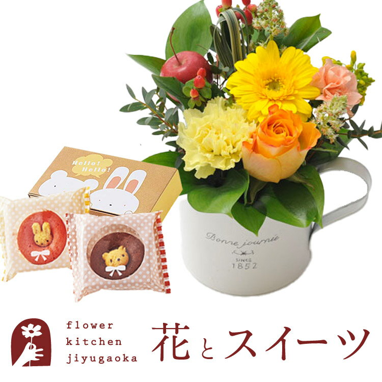 スイーツ付フラワー 花とスイーツのセットガーベラカップアレンジとどうぶつドーナツギフトセット 送料無料【北海道・沖縄お届け不可】生花 アレンジメント メッセージカード 花 プレゼント 贈り物誕生日 記念日 お祝い 送別 FKAA