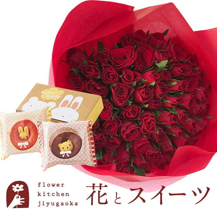 スイーツ付フラワー 花とスイーツのセット バラ60本花束+どうぶつドーナツセット　送料無料　あす楽 誕生日 記念日 お祝い スイーツ セット アレンジ 誕生花 還暦 FKAASW