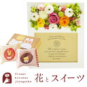 楽天FlowerKitchenJIYUGAOKA花 スイーツセット フラワーフォトフレーム（カラフルミクス）と どうぶつドーナツ 焼き菓子 セットあす楽 翌日配達 プレゼント ギフト スイーツ お菓子 プリザーブドフラワー フォトフレーム 誕生日 母の日 FKTPHSW