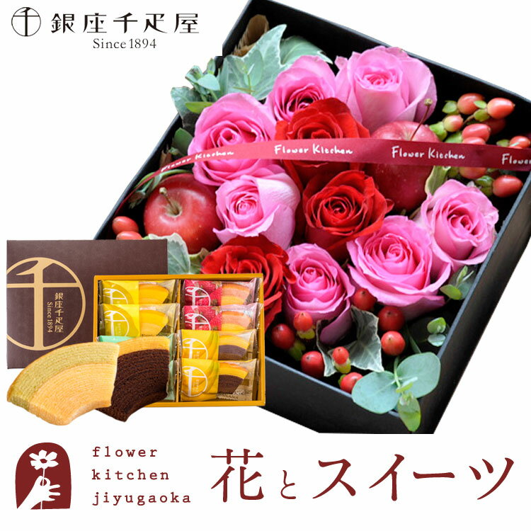 【銀座千疋屋】花とスイーツのセット ローズプレミアムBOX「ピンクレッド」+「銀座千疋屋」フルーツクーヘンセット 送料無料 ボックスフラワー 花 誕生日 プレゼント ギフト 退職祝い 結婚祝い お誕生日 結婚記念日 FKAASW