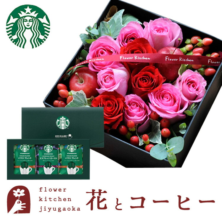 花とコーヒーセット ローズプレミアムBOX「ピンクレッド」+スターバックスドリップコーヒーセット 送料無料 あす楽 ボックスフラワー 花とスイーツ 花 誕生日 プレゼント ギフト 退職祝い 結婚祝い お誕生日 結婚記念日 FKAASW