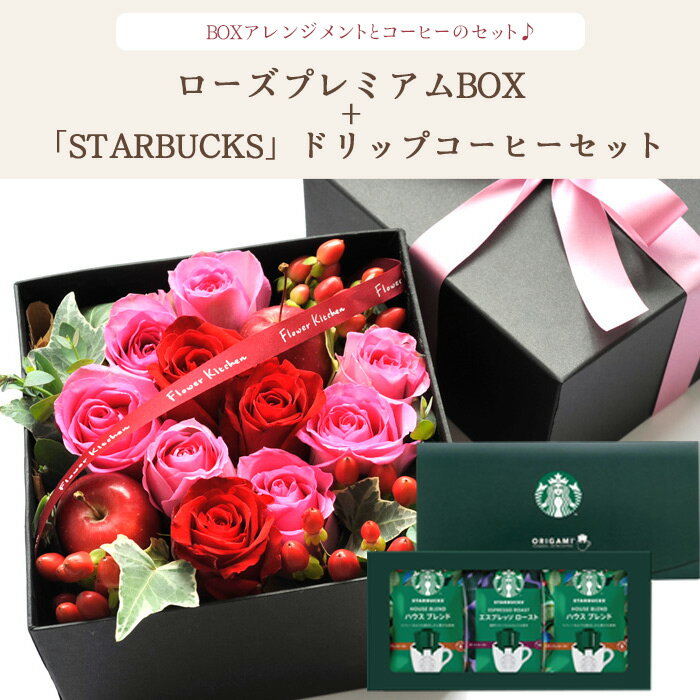 花とコーヒーセット ローズプレミアムBOX「ピンクレッド」+スターバックスドリップコーヒーセット 送料無料 あす楽 ボックスフラワー 花とスイーツ 花 誕生日 プレゼント ギフト 退職祝い 結婚祝い お誕生日 結婚記念日 FKAASW