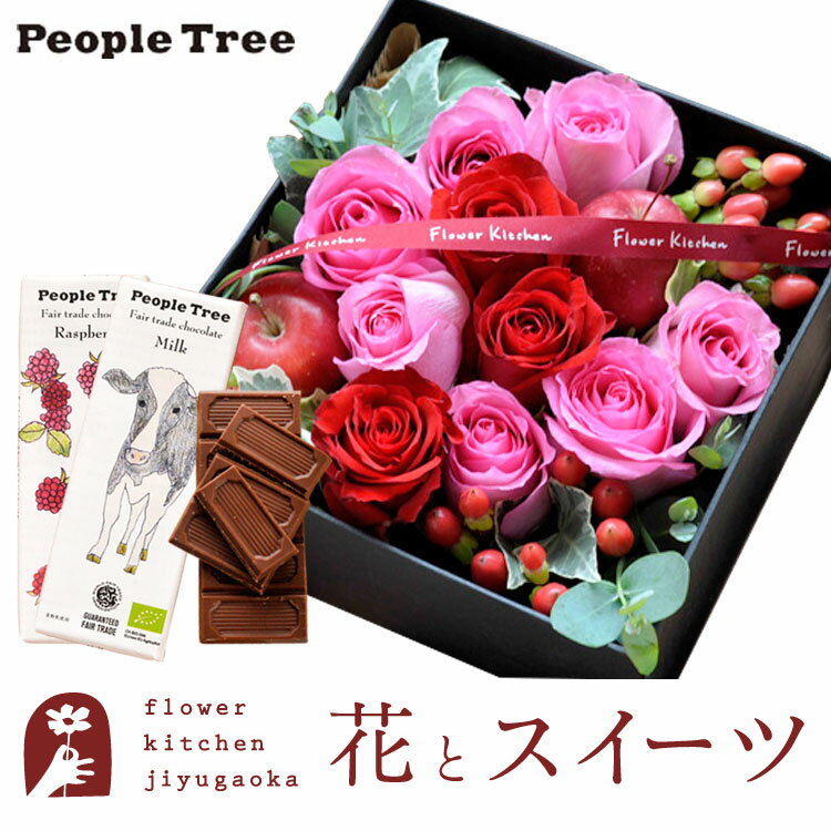 楽天FlowerKitchenJIYUGAOKA花とスイーツのセット ローズプレミアムBOX「ピンクレッド」+「people tree」オーガニック板チョコレートセット　送料無料 あす楽 ボックスフラワー 花とスイーツ 花 誕生日 プレゼント ギフト 退職祝い 結婚祝い お誕生日 結婚記念日 FKAASW