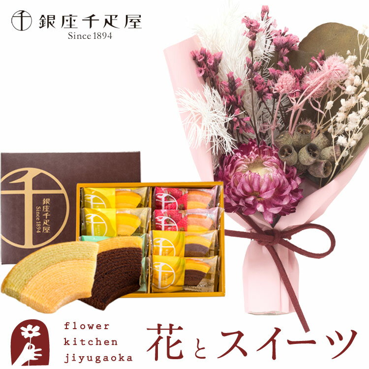 母の日 【銀座千疋屋】花とスイーツのセット プリザーブドフラワー&ドライフラワーブーケ「Eclat-エクラ-」+「銀座千疋屋」銀座フルーツクーヘン スイーツ 送料無料 あす楽 誕生日 スイーツ セット 父の日ギフト 花 FKTPHSWのサムネイル