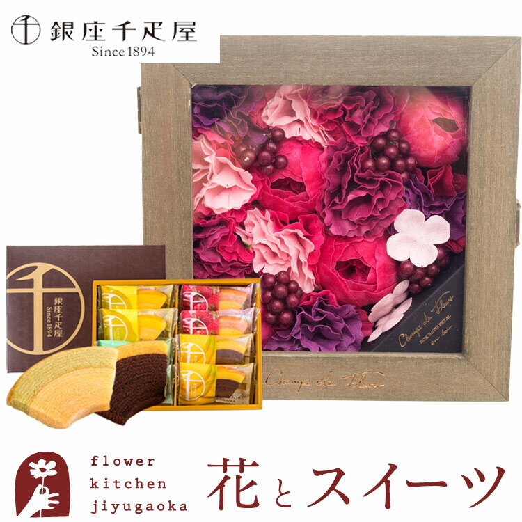 フラワーキッチン自由が丘 ソープフラワー 【銀座千疋屋】花とスイーツのセット バスペタルBOX Lサイズ「シエスト」+「銀座千疋屋」銀座フルーツクーヘンセット スイーツ 焼き菓子 セット あす楽 誕生日 記念日 お祝い ソープフラワー 入浴剤 父の日ギフト 花 FKTPHSW