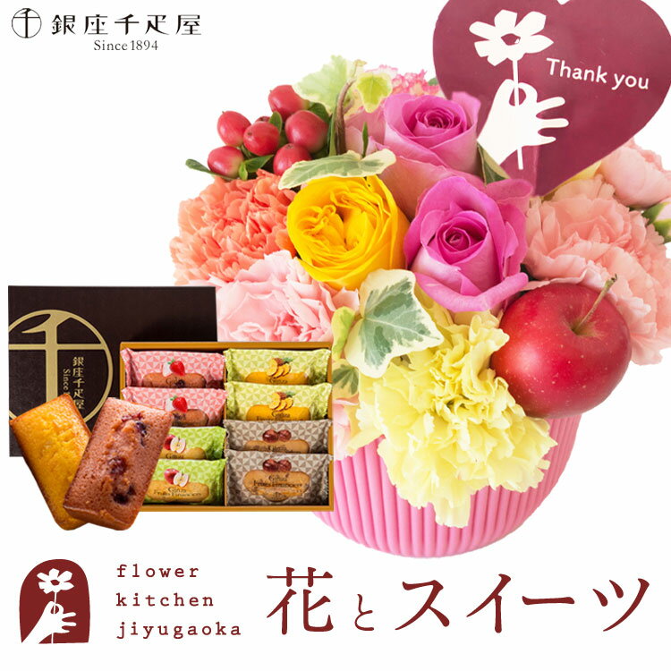 楽天FlowerKitchenJIYUGAOKA【銀座千疋屋】花とスイーツのセット 選べる2種類のアレンジメント+【銀座千疋屋】フルーツフィナンシェセット thanks（サンクス）アレンジ smile（スマイル） アレンジ　送料無料　あす楽 誕生日 記念日 お祝い スイーツ セット アレンジ 誕生花 還暦 FKAASW