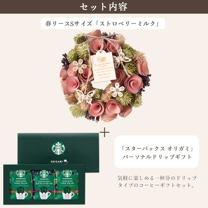 Soy21年花ジャンル大賞受賞 ギフト送料無料季節のリース 季節のリースとコーヒーセット季節のリースsサイズ ストロベリーミルク スターバックスオリガミドリップコーヒーセット 一部地域を除き送料無料 沖縄 離島はお届け不可 リース ギフト 玄関 Fktph 花 造花 最大93