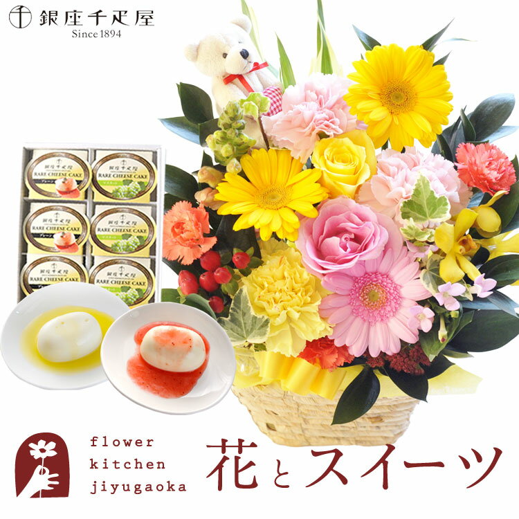 ＼クーポンで500円オフ／ 【銀座千疋屋】花とスイーツのセット ピック付き 季節のフラワーギフト+「銀座千疋屋」レアチーズケーキセット　送料無料　あす楽 誕生日 記念日 お祝い スイーツ セット アレンジ 誕生花 還暦 FKAASW