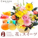 【銀座千疋屋】花とスイーツのセット ピック付き 季節のフラワーギフト+「銀座千疋屋」ひとくちフルーツゼリーセット 送料無料 あす楽 誕生日 記念日 お祝い スイ...