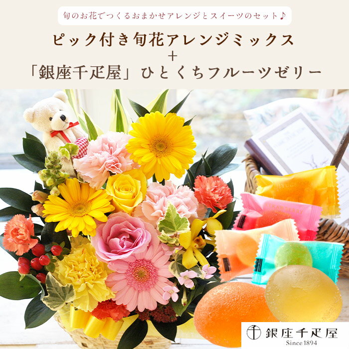 【アレンジ差し替え】【銀座千疋屋】花とスイーツのセット ピック付き 季節のフラ...