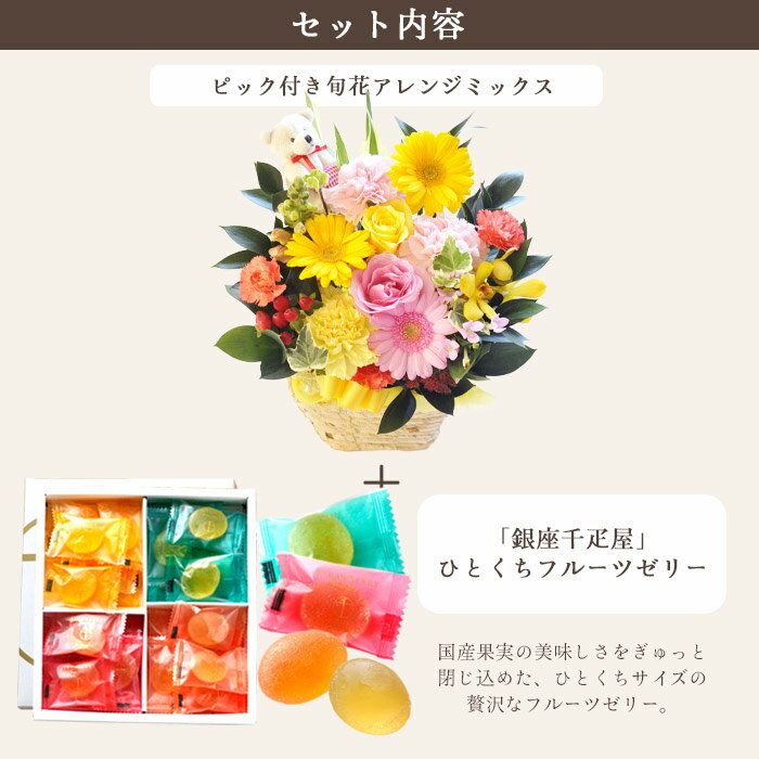 【アレンジ差し替え】【銀座千疋屋】花とスイーツのセット ピック付き 季節のフラ...