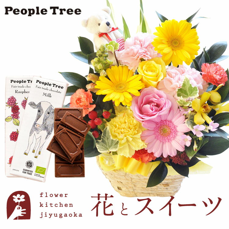 花とスイーツのセット ピック付き 季節のフラワーギフト+「people tree」オーガニック板チョコレートセット　送料無料　あす楽 誕生日 記念日 お祝い スイーツ セット アレンジ 誕生花 還暦 FKAASW