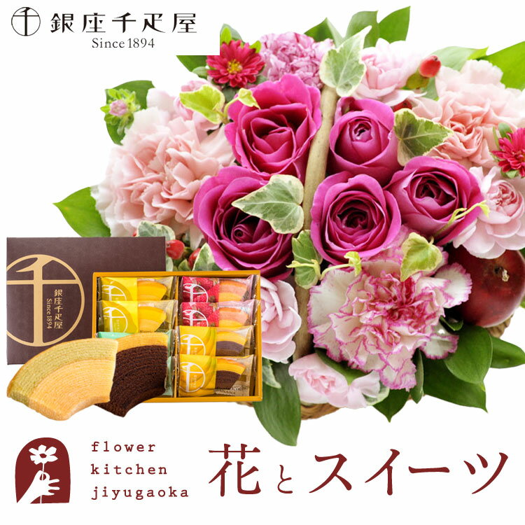 【銀座千疋屋】花とスイーツのセット ミニョンバスケット【ピンク】+【銀座千疋屋】フルーツクーヘンセット　送料無料　あす楽 誕生日 記念日 お祝い スイーツ セット バスケット アレンジ 誕生花 還暦 FKAASW